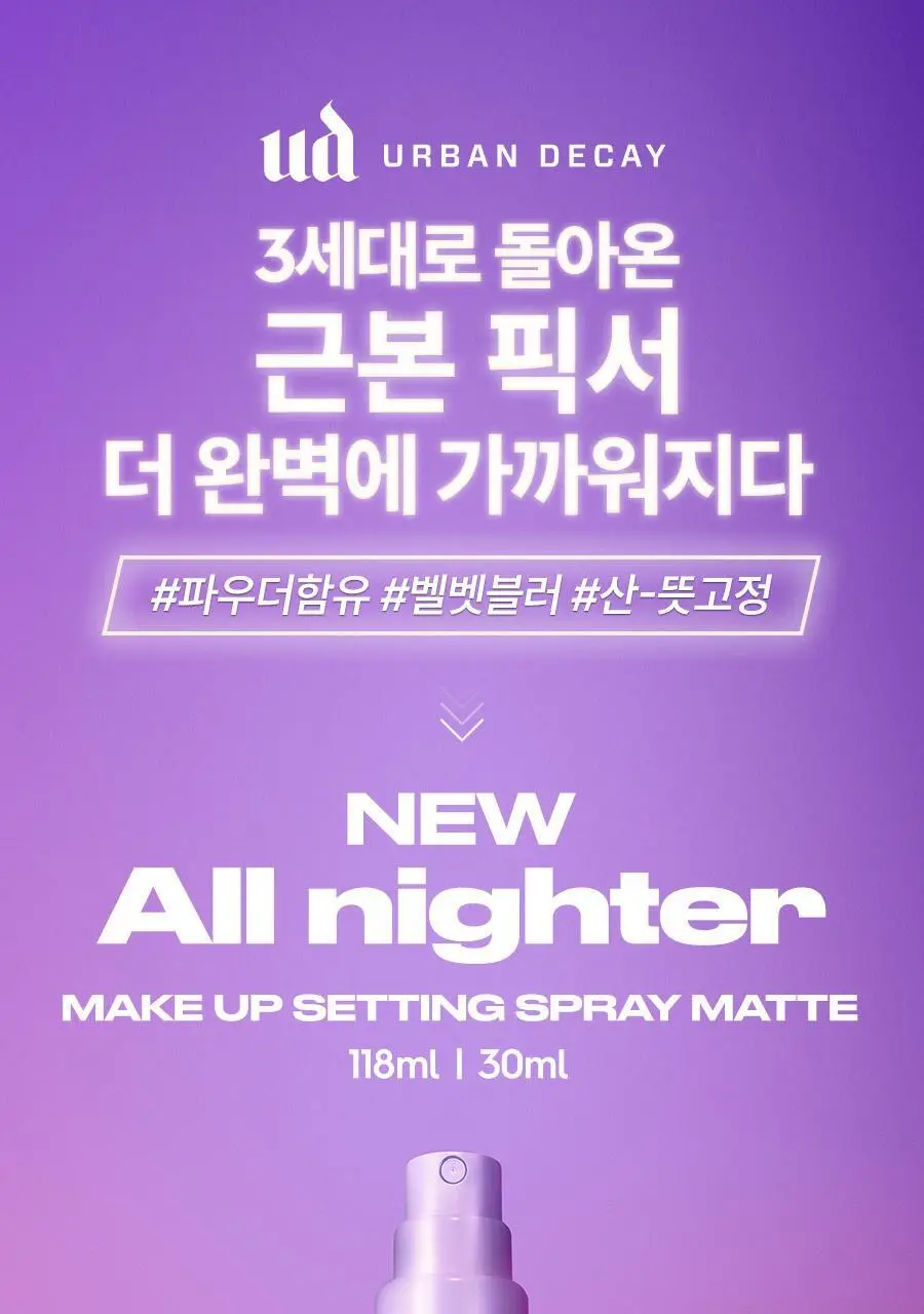 [리뉴얼/단독선런칭] 어반디케이 올나이터 메이크업 세팅 픽서 118ml/30ml 3종 (기획/단품) 상세페이지 34